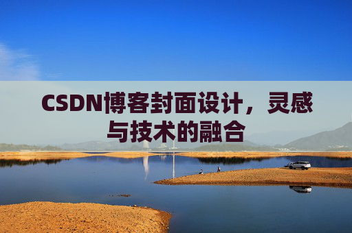 CSDN博客封面设计，灵感与技术的融合