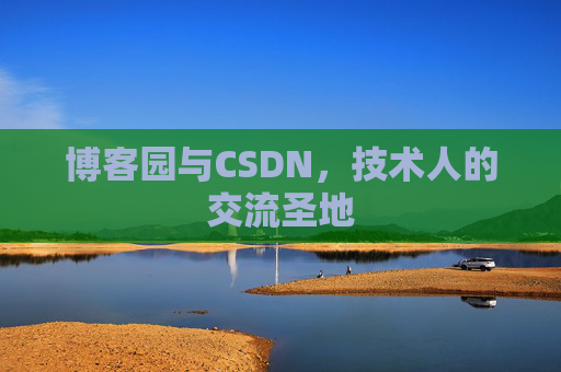 博客园与CSDN,技术人的交流圣地
