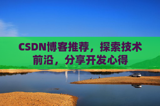 CSDN博客推荐,探索技术前沿,分享开发心得